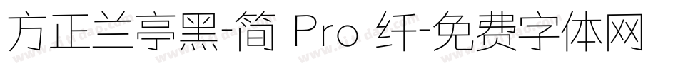 方正兰亭黑-简 Pro 纤字体转换